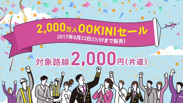 2017年8月21日開催のピーチ・アビエーションの「2,000万人OOKINIセール」