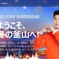 東方神起がイメージモデルを務めるLCCチェジュ航空の「ようこそ、冬の釜山へ！」セールの案内
